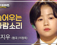유지우 - 숨어우는 바람소리 (원곡 : 이정옥) l 트롯챔피언 l EP.93 