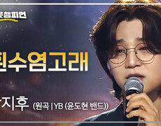 박지후 - 흰수염고래 (원곡 : YB (윤도현 밴드)) l 트롯챔피언 l EP.93 