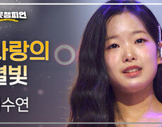 이수연 - 사랑의 별빛 l 트롯챔피언 l EP.93 
