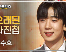 [플러스 스테이지] 최수호 - 오래된 사진첩 l 트롯챔피언 l EP.93 
