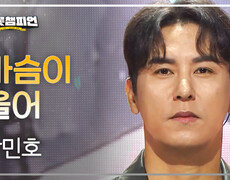 장민호 - 가슴이 울어 l 트롯챔피언 l EP.93 