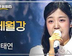 김태연 - 세월강 l 트롯챔피언 l EP.93 