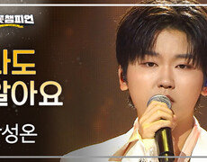 박성온 - 나도 알아요 l 트롯챔피언 l EP.93 