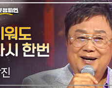 [레전드 플러스] 남진 - 미워도 다시 한번 l 트롯챔피언 l EP.93 