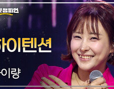 하이량 - 하이텐션 l 트롯챔피언 l EP.94 