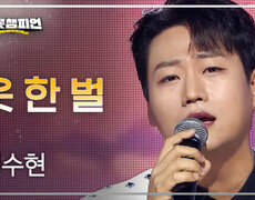 민수현 - 옷 한 벌 l 트롯챔피언 l EP.94 