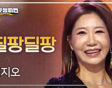 서지오 - 딜팡딜팡 l 트롯챔피언 l EP.94 