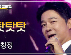 임창정 - 탓탓탓 l 트롯챔피언 l EP.94 