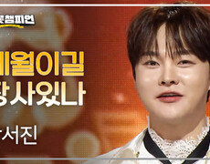 [이달의 신곡] 박서진 - 세월이길 장사있나 l 트롯챔피언 l EP.94 