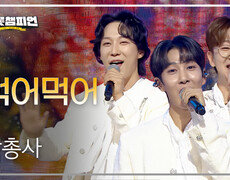 삼총사 - 먹어먹어 l 트롯챔피언 l EP.95 