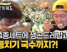 끌리면 Go! 전 4종세트에 생곤드레밥, 콧등치기 국수까지 대식가 먹방! 