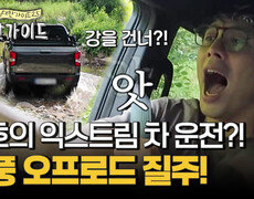 대호의 익스트림 차 운전?! 강 건너는 폭풍 오프로드 질주 