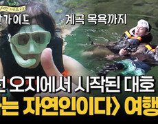 정선 오지에서 시작된 '대' 가이드의 ＜나는 자연인이다＞ 여행! 계곡 목욕까지 시원~하게! 