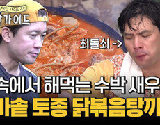 산 속에서 해먹는 가마솥 토종 닭볶음탕! 커플 앞치마 입고 수박 새우찜?! 