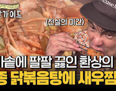 가마솥에 팔팔 끓인 토종 닭볶음탕의 환상의 맛!