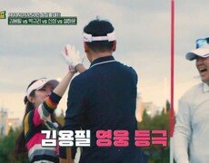 덩칫값 못하는 뉴스타와 헛스윙 사이로 홀인시키는 용필 MBN 251031 방송