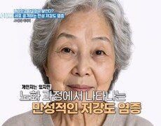 세포 공격하는 만성 저강도 염증 MBN 260921 방송 
