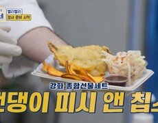 파브리 표 강화 종합 선물 세트 메뉴 2. ＜밴댕이 피시 앤 칩스＞ MBN 251103 방송 