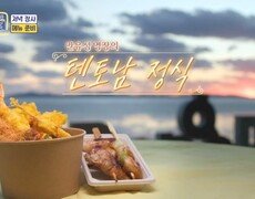 강화도 특산물 ＜섬쌀 & 인삼＞을 이용한 안유성 명장의 텐토남 정식 MBN 251117 방송 