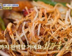 정지선 셰프의 중국 사천식 제육 볶음 ＜회과육 덮밥＞ MBN 251201 방송 