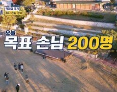 찐이네 사상 최대 스케일 [목표 손님 200명] MBN 251201 방송 