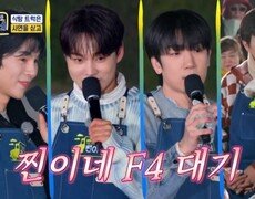 식탐 트럭 찐이네 F4~ 골드미스의 이상형은 과연 누구~? MBN 251208 방송 