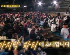[역대급 스케일] 찐이네 마지막 파티에 초대합니다  MBN 251208 방송 