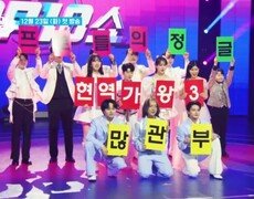 [현역가왕3] 올 겨울, 전편을 능가할 음악 블록버스터!! 프로들의 정글 커밍 쑨~ MBN 251223 방송 