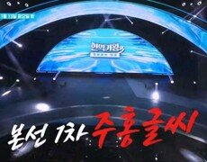 [현역가왕3] 피도 눈물도 없는 살벌한 1대1 현장 지목의 광풍 MBN 260113 방송 