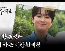 오늘은 이찬원계획! 찐친 황윤성과 함께 하는 대구 10味 완성 먹트립. MBN 260828 방송 