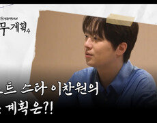 트로트 스타 이찬원의 결혼 계획은?! 시원하게 다~ 밝혀드립니다 MBN 260828 방송 