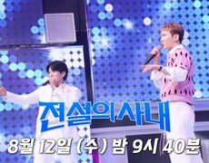 [전설의 사내 5회 선공개] 형제보다 더 찐한 2AM 케미! 창민 x 조권 ‘샤방샤방’ & 성리 x 깝권 댄스 배틀’ MBN 260812 방송 