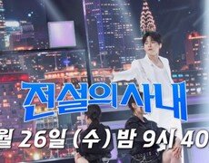 [전설의 사내 7회 선공개]퍼포먼스 끝판왕 성리, 작정하고 무대 찢었다! 화이트 슈트+장미꽃 ‘둠바둠바’ MBN 260826 방송 