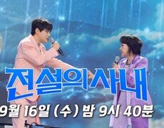 [전설의 사내 10회 선공개] 김수희의 명곡에 성리의 목소리를 더하면… 김수희 X 성리, 감성 폭발 특별한 무대 MBN 260916 방송 