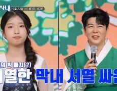 9월 23일 (수) 9시 40분 전국 팔도 명물 총출동! 가짜는 가라, 진짜 막내들의 치열한 서열 싸움! MBN 260923 방송 