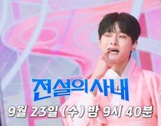 [전설의 사내 11회 선공개]성리 도령이 나타났다! 한복 입고 제대로 무대 찢은 ‘꽃도령 성리’ 귀염 뽀짝 무대 공개! MBN 260923 방송 