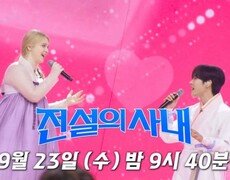 [전설의 사내 11회 선공개] 추석 앞두고 이런 조합이라니! 정연호 X 마리아, 케미 폭발한 상큼한 듀엣 무대! MBN 260923 방송 