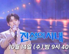 [전설의 사내 14회 선공개] 성리 음색에 제대로 빠졌다… 듣는 순간 눈물샘 자극하는 역대급 무대 MBN 261014 방송 