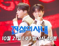 [전설의 사내 15회 선공개] 이 조합 실화?! 성리 X 나태주 ＜오늘밤에＞ 무대를 씹어먹은 레전드 듀엣! MBN 261021 방송 