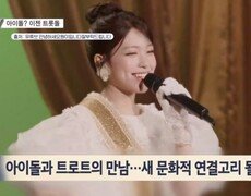 [보부상 요즘 그거] 아이돌과 트로트의 만남 MBN 260929 방송 