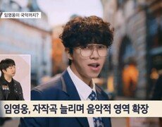 [보부상 요즘 그거] 임영웅, 직접 참여한 곡 잇단 성과…창작 역량도 주목 MBN 261007 방송 