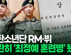 방탄소년단 RM·뷔 나란히 '최정예 훈련병' 됐다 外 | 이슈픽 