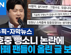 [자막뉴스] 김호중 뺑소니 논란에 팬카페 팬들이 올린 글 보니 | 이슈픽 
