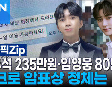 변우석 235만원·임영웅 80만원…매크로 암표상 정체는 | 이슈픽 zip 