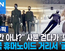 ＂인간 아냐?＂ 사뿐 걷다가 '꽈당'…중국 휴머노이드 거리서 '굴욕' 外 | 이슈픽 