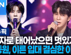 ＂남자로 태어났으면 멋있게!＂ 정동원, 이른 입대 결심한 이유는? | 이슈픽 