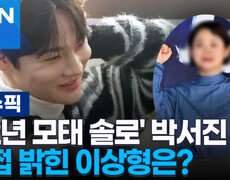 '32년 모태 솔로' 박서진, 직접 밝힌 이상형은? | 이슈픽 