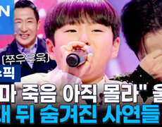 ＂엄마 죽음 아직 몰라＂ 울컥…무대 뒤 숨겨진 사연들 | 이슈픽 