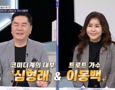 코미디계의 대부 심형래와 트로트 가수 이동백, 이들의 건강 고민은? MBN 241228 방송 