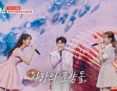 백 점 만점에 백 점 TOP3! 전유진X마이진X김다현  조약돌 사랑 MBN 241202 방송 